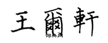 何伯昌王爾軒楷書個性簽名怎么寫