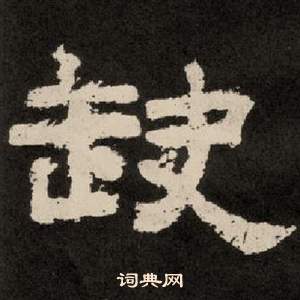 李隆基紀太山銘中缺的寫法