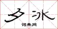 范連陞夕冰隸書怎么寫