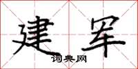 袁強建軍楷書怎么寫