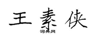 袁強王素俠楷書個性簽名怎么寫