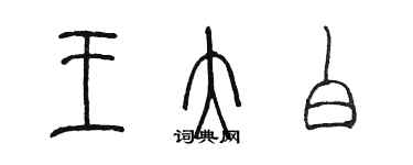 陳墨王大白篆書個性簽名怎么寫