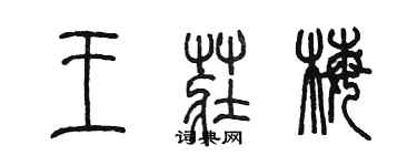 陳墨王莊梅篆書個性簽名怎么寫