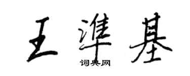 王正良王準基行書個性簽名怎么寫