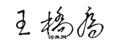 駱恆光王橋喬草書個性簽名怎么寫