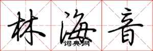 荊霄鵬林海音行書怎么寫