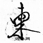 駱恆光寫的硬筆行書柬