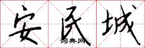 安民城怎么寫好看