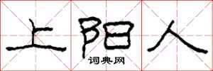 柯春海上陽人隸書怎么寫