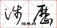 王冬齡涉歷草書怎么寫