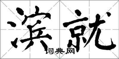 翁闓運濱就楷書怎么寫