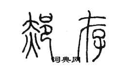 陳墨郝存篆書個性簽名怎么寫
