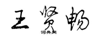 曾慶福王賢暢行書個性簽名怎么寫