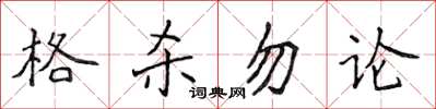 侯登峰格殺勿論楷書怎么寫