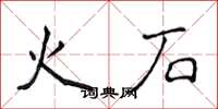 侯登峰火石楷書怎么寫