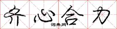 龐中華齊心合力行書怎么寫