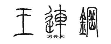 陳墨王連鋼篆書個性簽名怎么寫