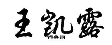 胡問遂王凱露行書個性簽名怎么寫