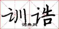 周炳元訓誥楷書怎么寫