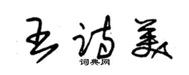 朱錫榮王詩美草書個性簽名怎么寫