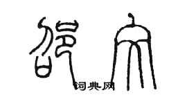 陳墨邵文篆書個性簽名怎么寫