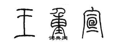 陳墨王重宣篆書個性簽名怎么寫