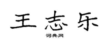 袁強王志樂楷書個性簽名怎么寫