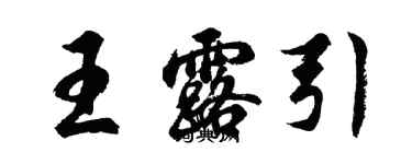 胡問遂王露引行書個性簽名怎么寫