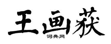 翁闓運王畫獲楷書個性簽名怎么寫
