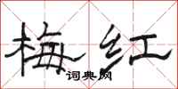 駱恆光梅紅隸書怎么寫