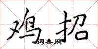 侯登峰雞招楷書怎么寫