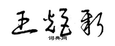 曾慶福王炬新草書個性簽名怎么寫