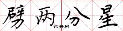周炳元劈兩分星楷書怎么寫