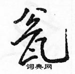 駱恆光寫的硬筆行書瓮