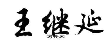 胡問遂王繼延行書個性簽名怎么寫