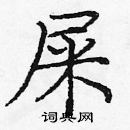 龐中華寫的硬筆楷書屎