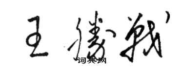 駱恆光王勝戰草書個性簽名怎么寫