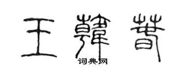 陳聲遠王韓春篆書個性簽名怎么寫