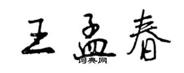 曾慶福王孟春行書個性簽名怎么寫