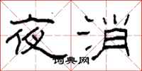 柯春海夜消隸書怎么寫