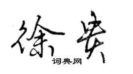 曾慶福徐貴行書個性簽名怎么寫