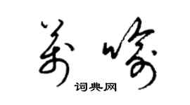 梁錦英萬喻草書個性簽名怎么寫