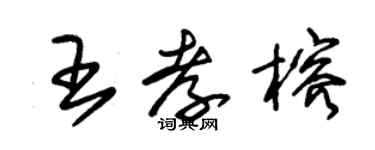 朱錫榮王孝榕草書個性簽名怎么寫