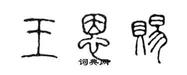 陳聲遠王恩賜篆書個性簽名怎么寫