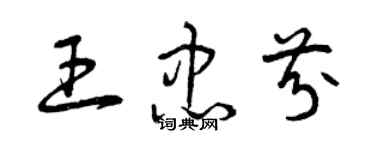 曾慶福王忠芬草書個性簽名怎么寫