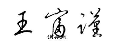 梁錦英王富謹草書個性簽名怎么寫