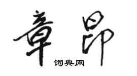 駱恆光章昂行書個性簽名怎么寫