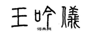 曾慶福王吟儀篆書個性簽名怎么寫