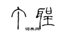 陳聲遠丁聖篆書個性簽名怎么寫