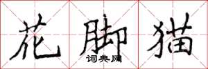 侯登峰花腳貓楷書怎么寫
